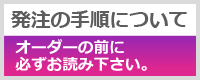 発注の手順について