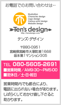 お電話でのお問い合わせは・・・テンズ・デザイン
